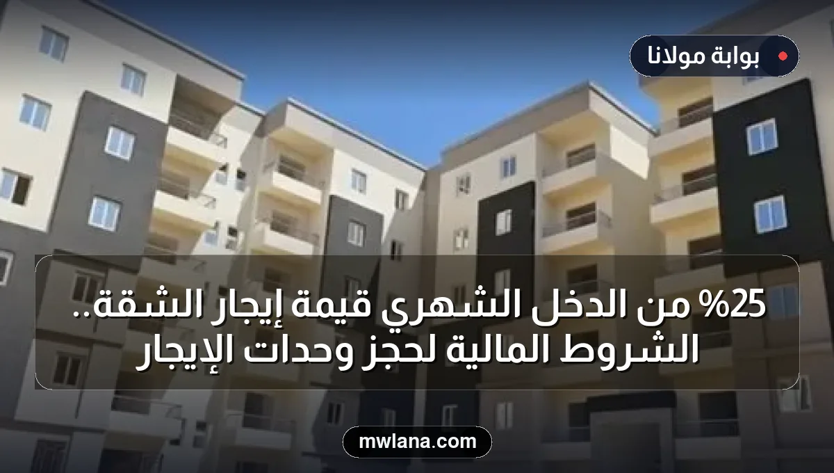 25% من الدخل الشهري قيمة إيجار الشقة.. الشروط المالية لحجز وحدات الإيجار