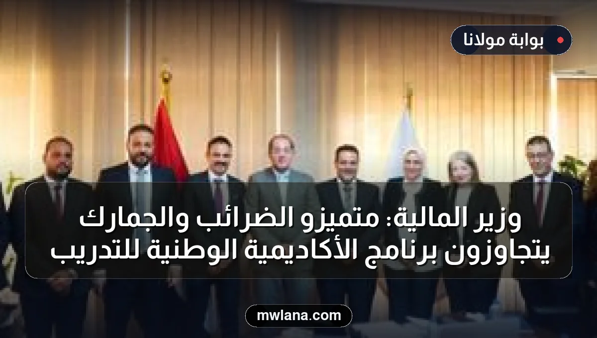 وزير المالية: متميزو الضرائب والجمارك يتجاوزون برنامج الأكاديمية الوطنية للتدريب