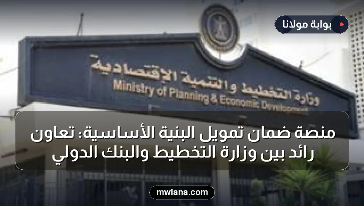 منصة ضمان تمويل البنية الأساسية: تعاون رائد بين وزارة التخطيط والبنك الدولي