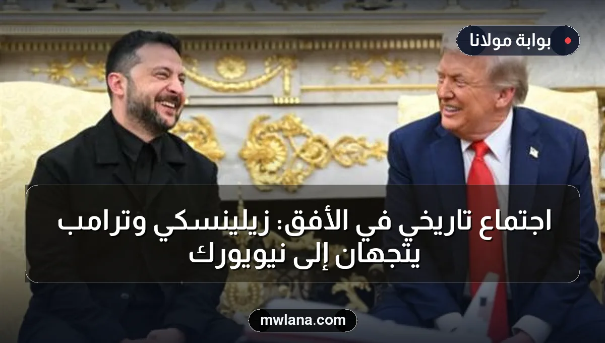 اجتماع تاريخي في الأفق: زيلينسكي وترامب يتجهان إلى نيويورك