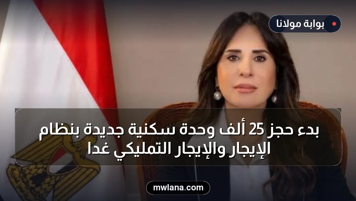 بدء حجز 25 ألف وحدة سكنية جديدة بنظام الإيجار والإيجار التمليكي غداً