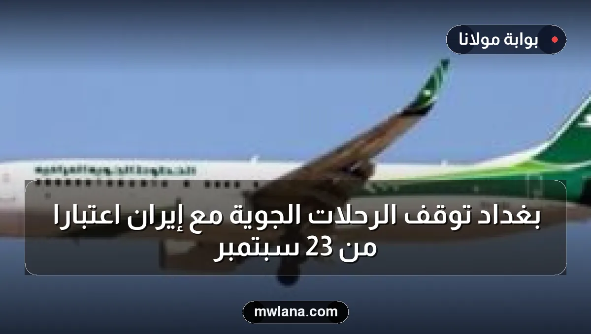 بغداد توقف الرحلات الجوية مع إيران اعتبارًا من 23 سبتمبر