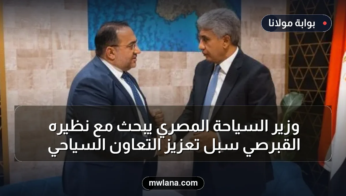 وزير السياحة المصري يبحث مع نظيره القبرصي سبل تعزيز التعاون السياحي