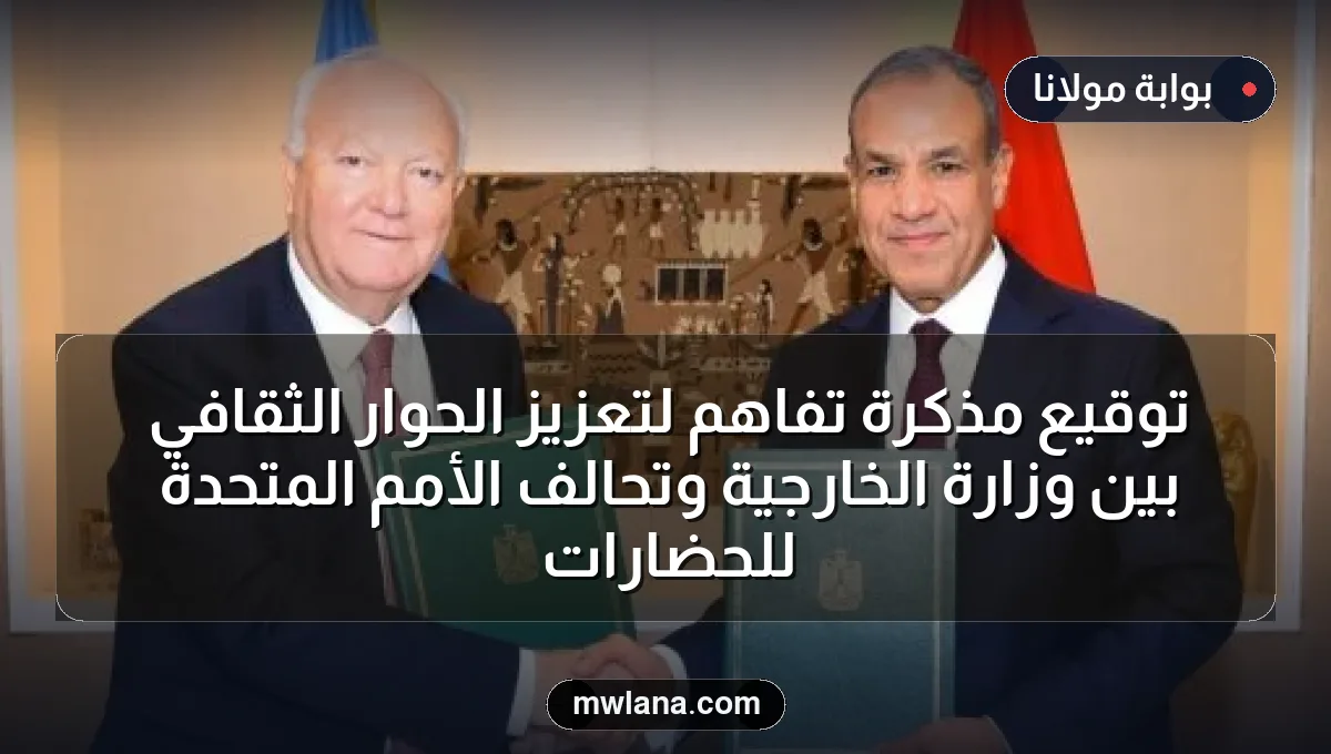 توقيع مذكرة تفاهم لتعزيز الحوار الثقافي بين وزارة الخارجية وتحالف الأمم المتحدة للحضارات