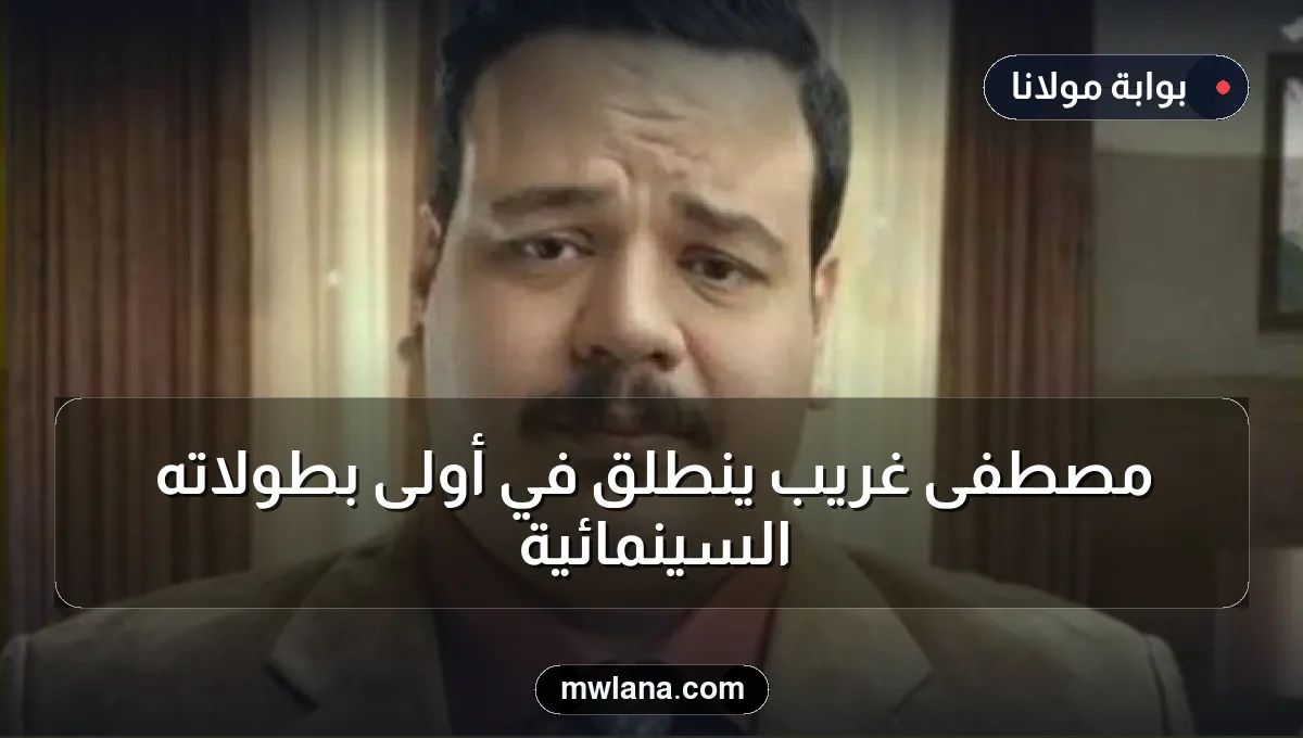 مصطفى غريب ينطلق في أولى بطولاته السينمائية
