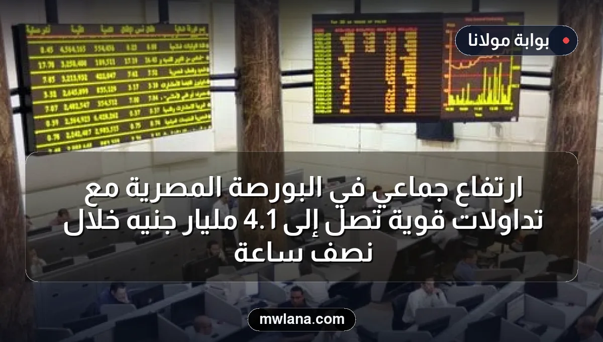 ارتفاع جماعي في البورصة المصرية مع تداولات قوية تصل إلى 1.4 مليار جنيه خلال نصف ساعة