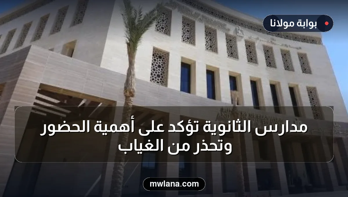 مدارس الثانوية تؤكد على أهمية الحضور وتحذر من الغياب