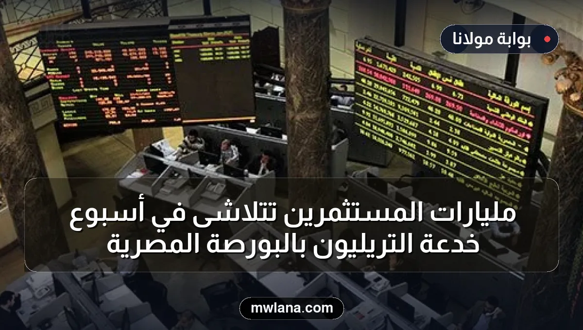 مليارات المستثمرين تتلاشى في أسبوع خدعة التريليون بالبورصة المصرية