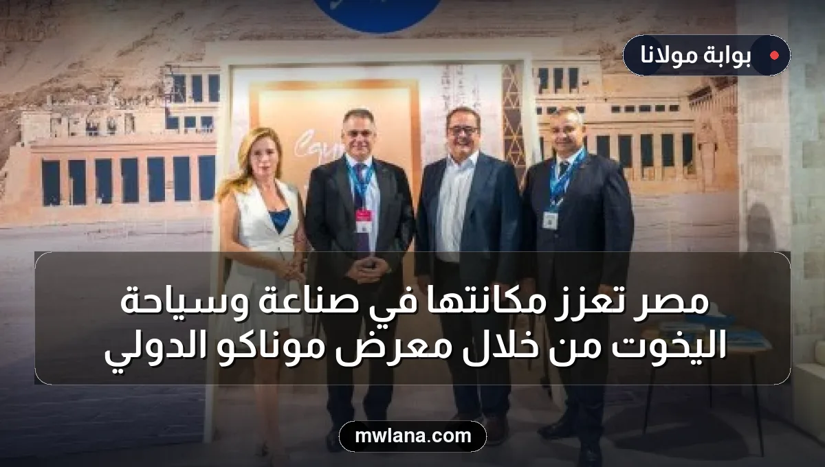 مصر تعزز مكانتها في صناعة وسياحة اليخوت من خلال معرض موناكو الدولي