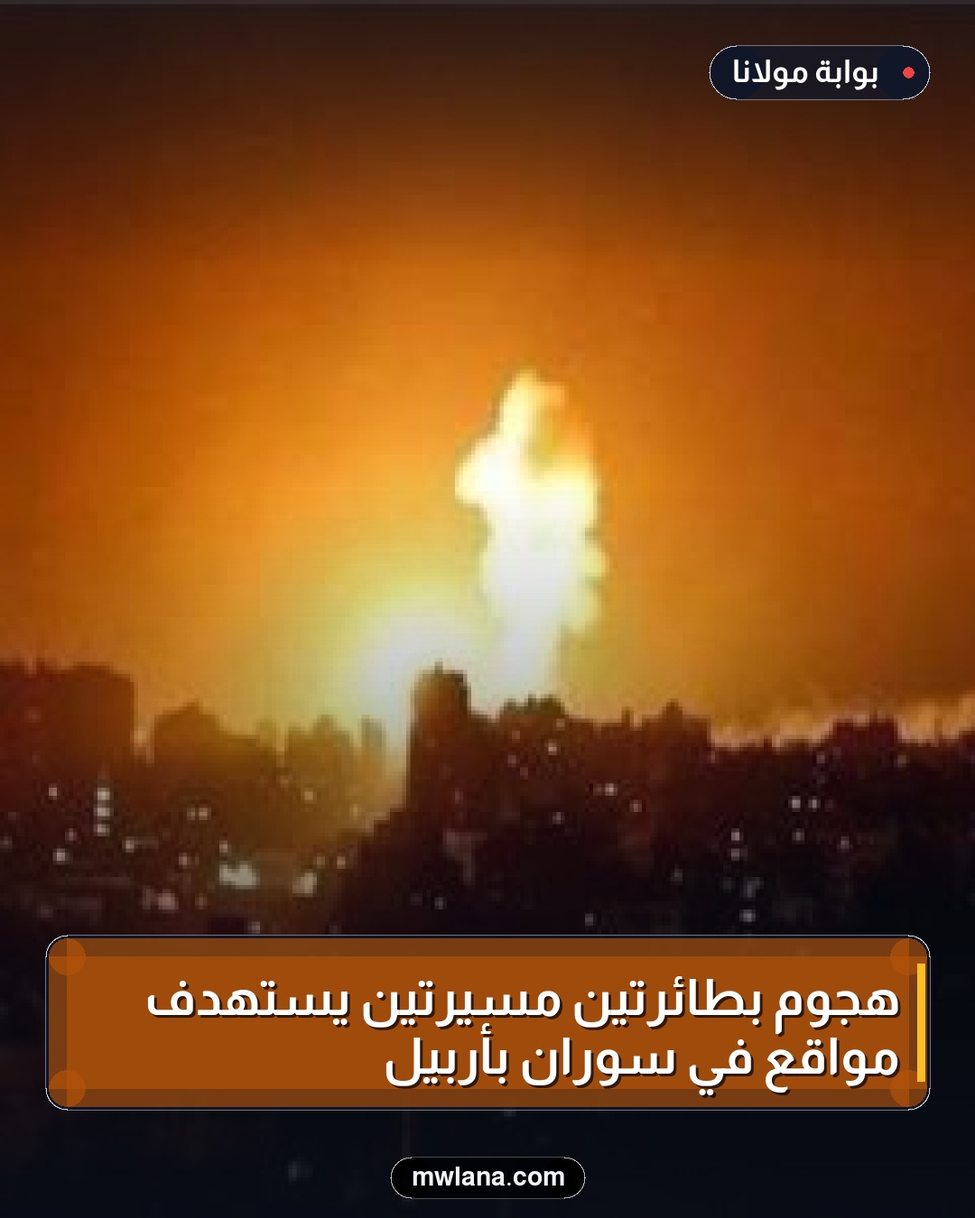 هجوم بطائرتين مسيرتين يستهدف مواقع في سوران بأربيل