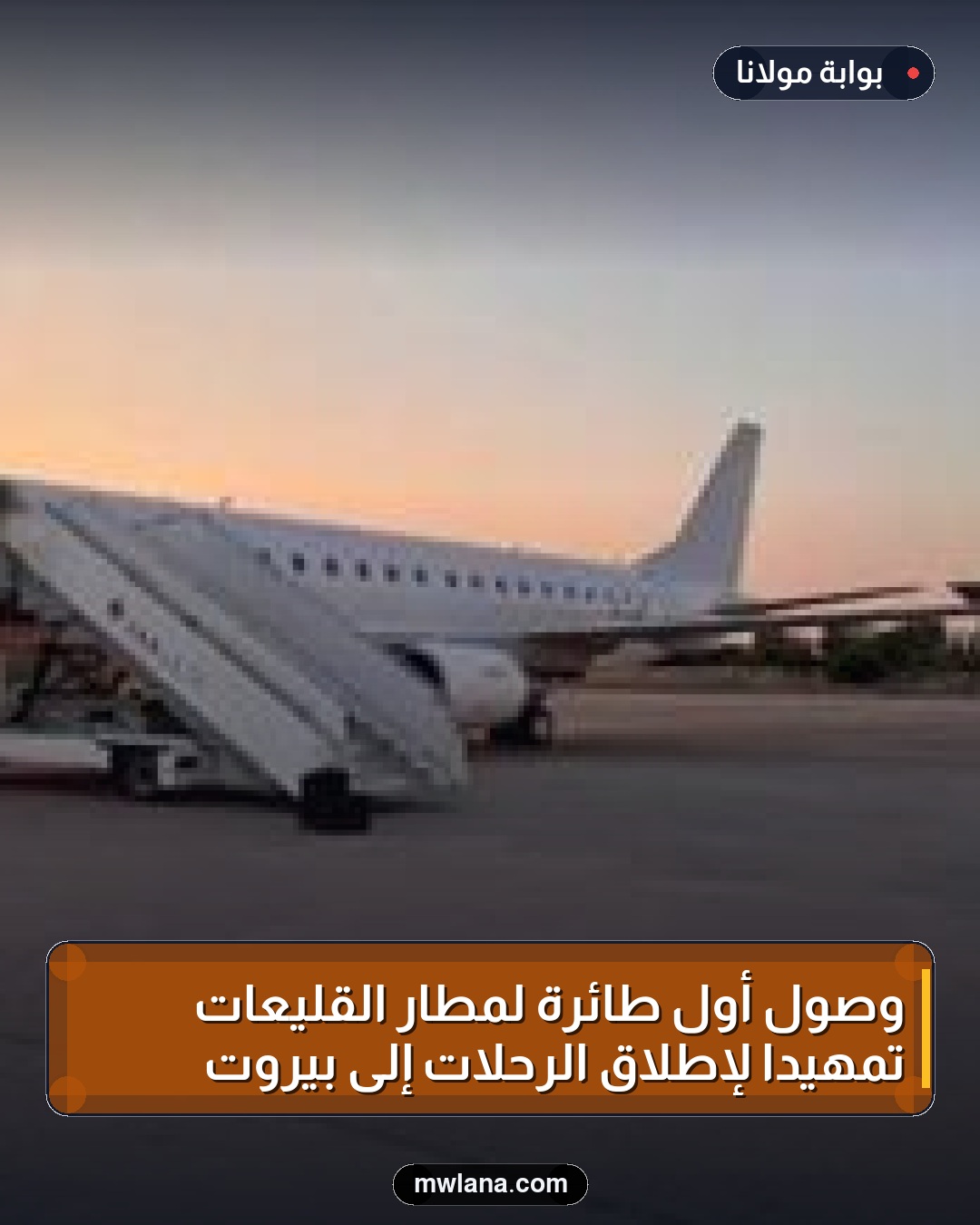 وصول أول طائرة لمطار القليعات تمهيداً لإطلاق الرحلات إلى بيروت