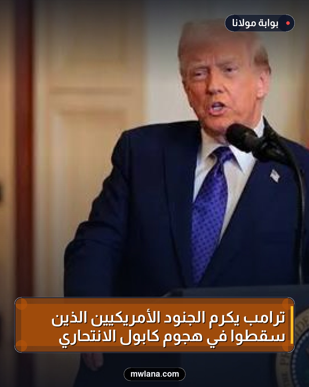 ترامب يكرم الجنود الأمريكيين الذين سقطوا في هجوم كابول الانتحاري