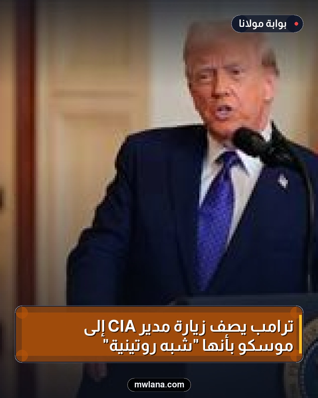 ترامب يصف زيارة مدير CIA إلى موسكو بأنها "شبه روتينية"