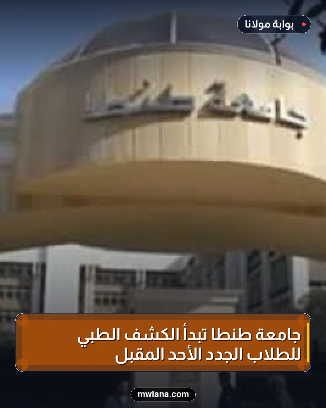 جامعة طنطا تبدأ الكشف الطبي للطلاب الجدد الأحد المقبل