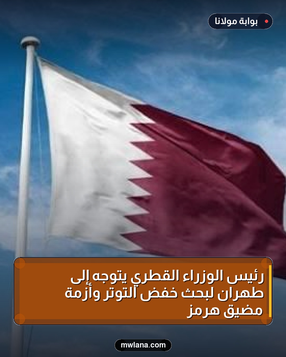 رئيس الوزراء القطري يتوجه إلى طهران لبحث خفض التوتر وأزمة مضيق هرمز