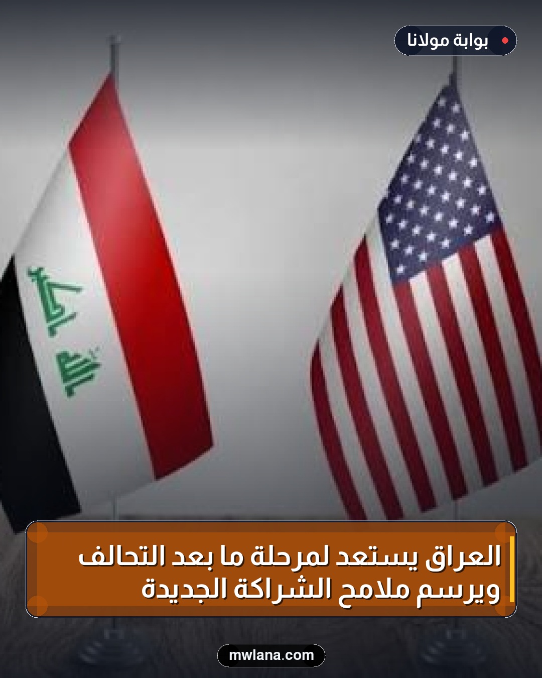 العراق يستعد لمرحلة ما بعد التحالف ويرسم ملامح الشراكة الجديدة