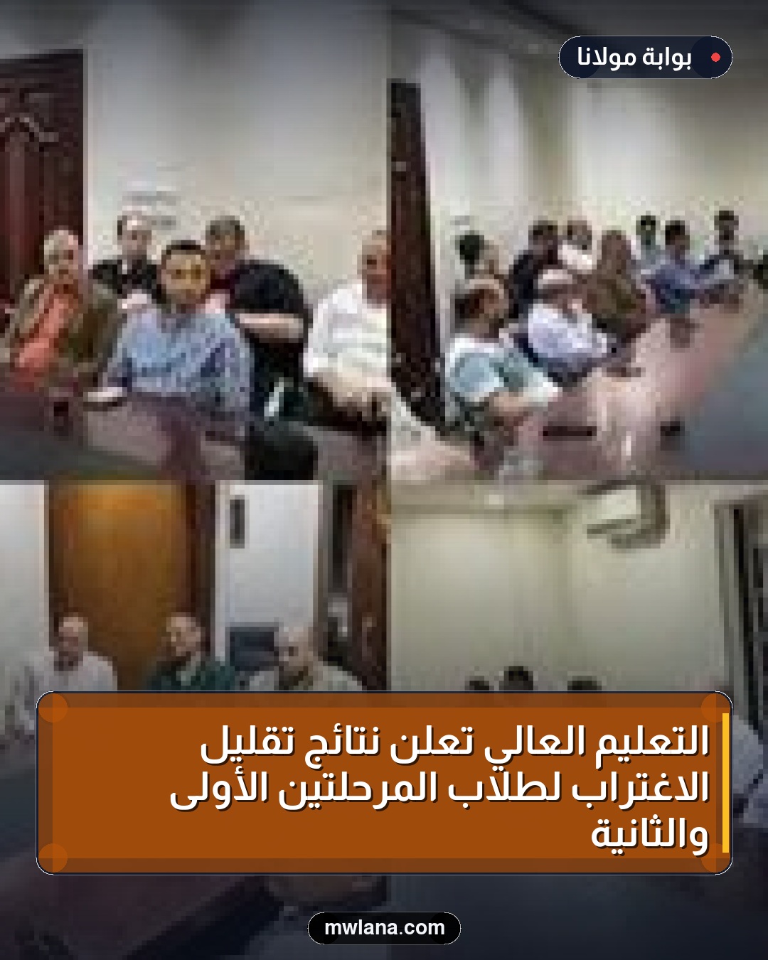 التعليم العالي تعلن نتائج تقليل الاغتراب لطلاب المرحلتين الأولى والثانية