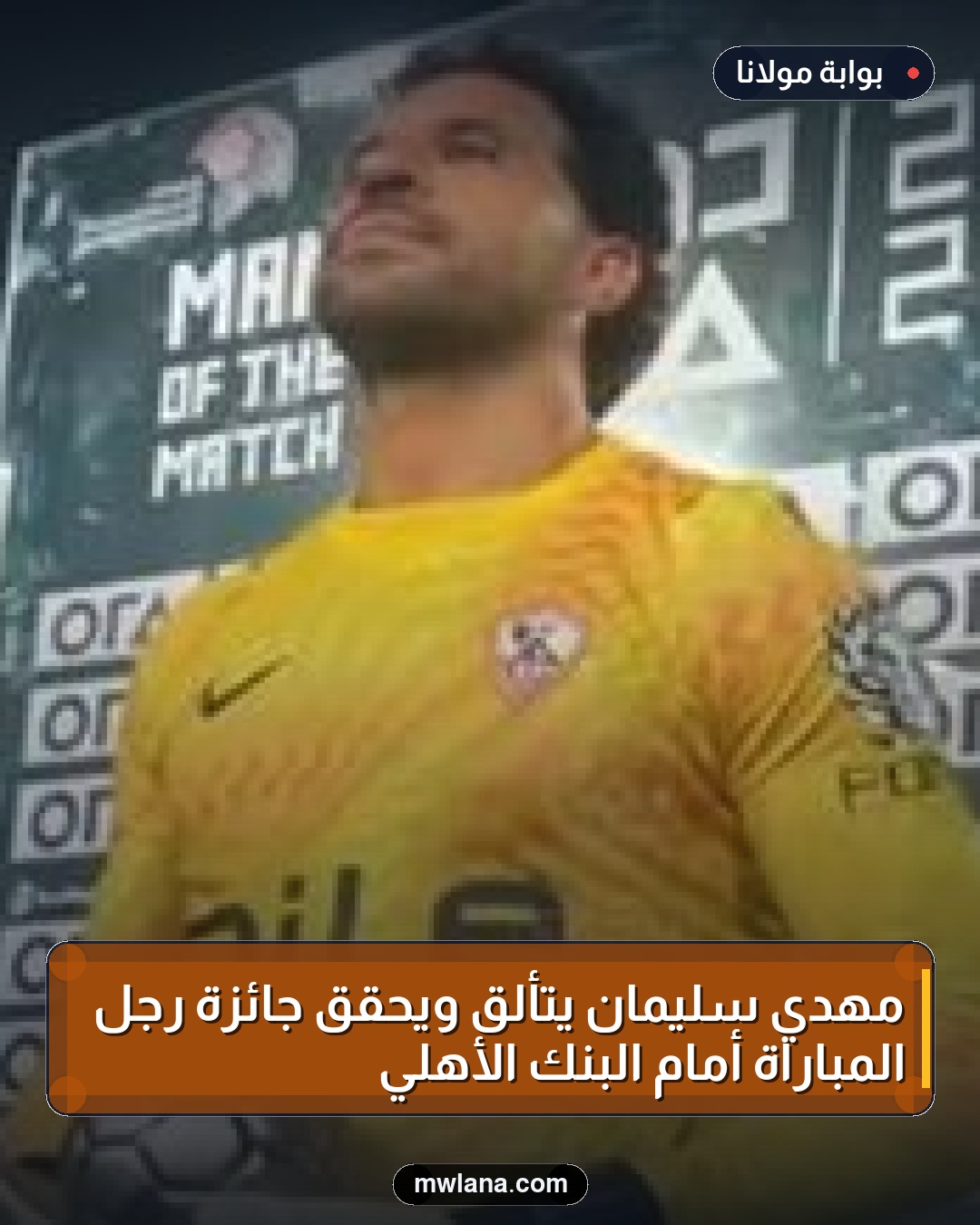 مهدي سليمان يتألق ويحقق جائزة رجل المباراة أمام البنك الأهلي