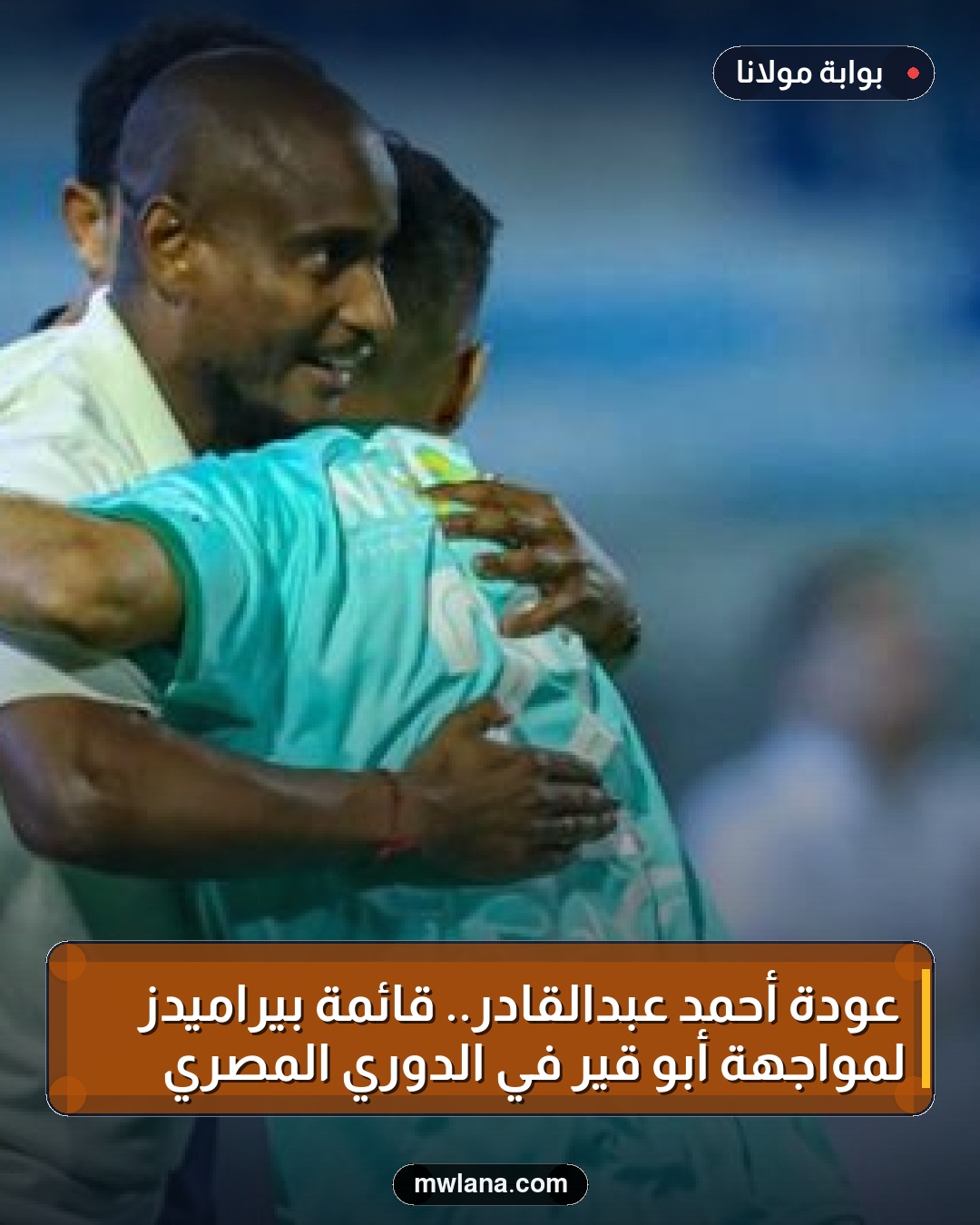 عودة أحمد عبدالقادر.. قائمة بيراميدز لمواجهة أبو قير في الدوري المصري