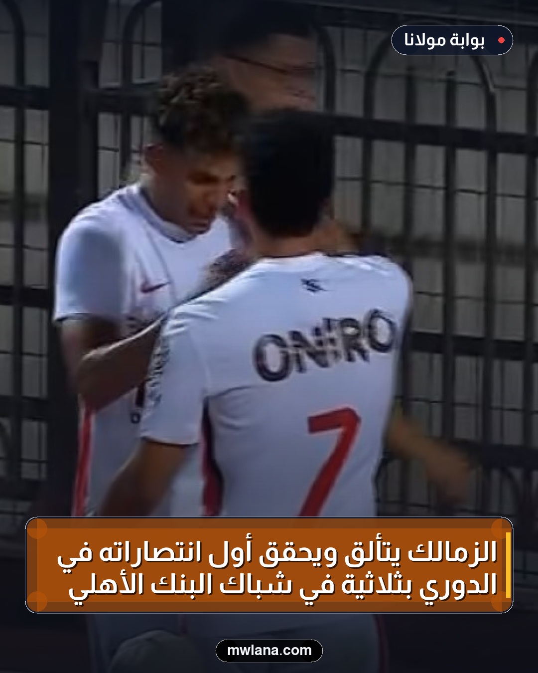الزمالك يتألق ويحقق أول انتصاراته في الدوري بثلاثية في شباك البنك الأهلي