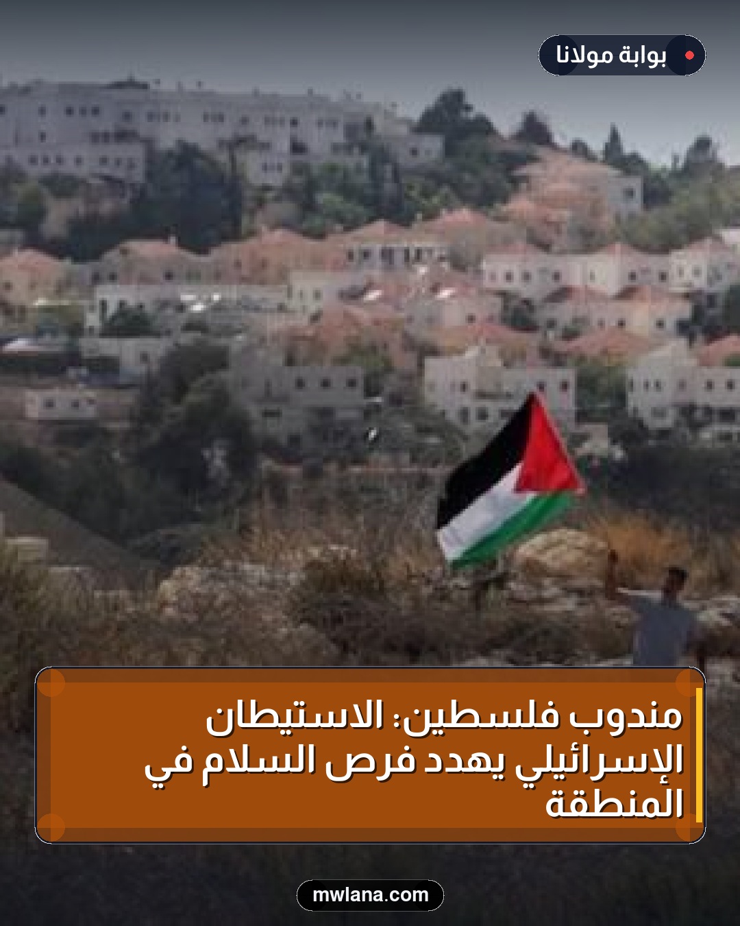 مندوب فلسطين: الاستيطان الإسرائيلي يهدد فرص السلام في المنطقة
