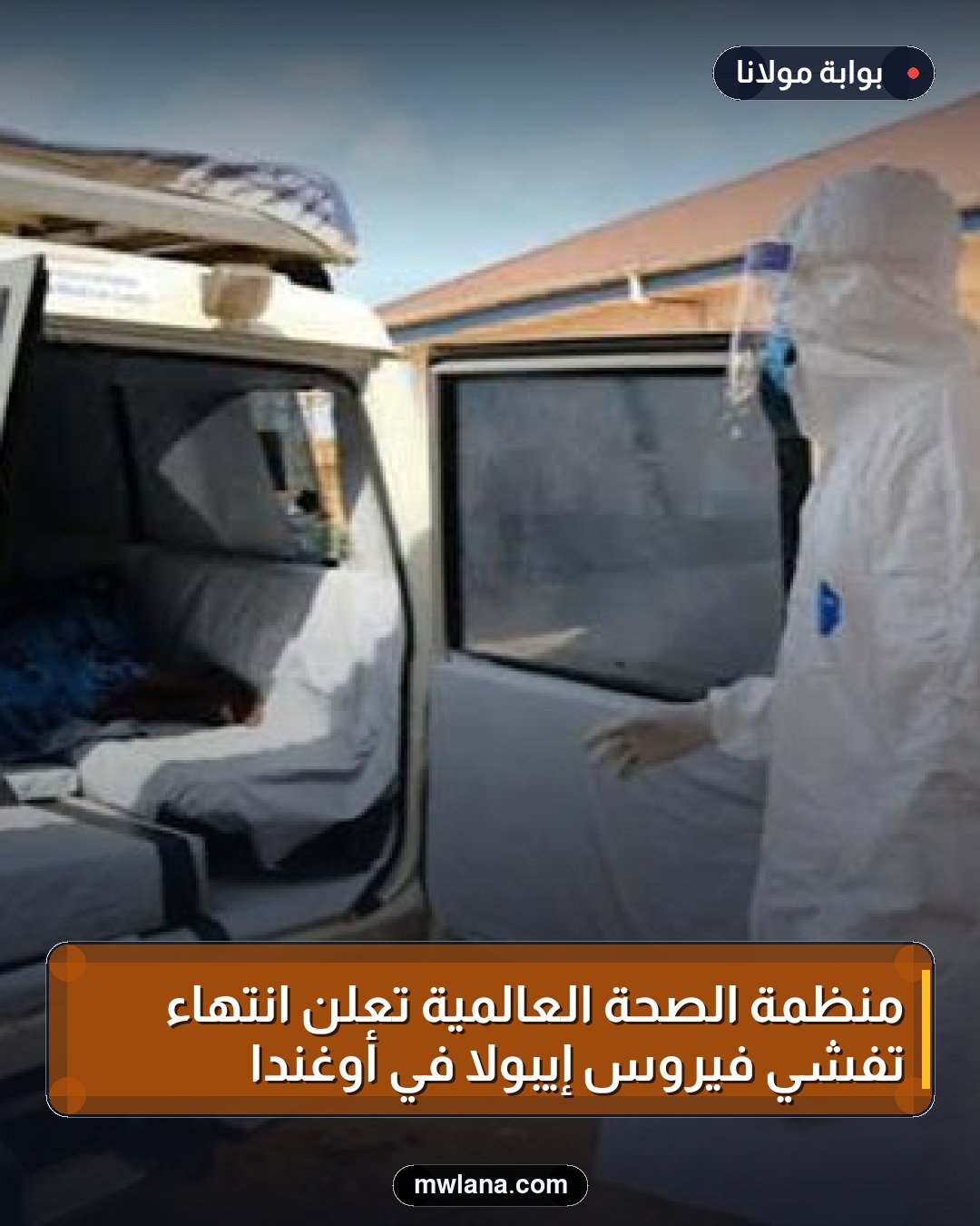 منظمة الصحة العالمية تعلن انتهاء تفشي فيروس إيبولا في أوغندا