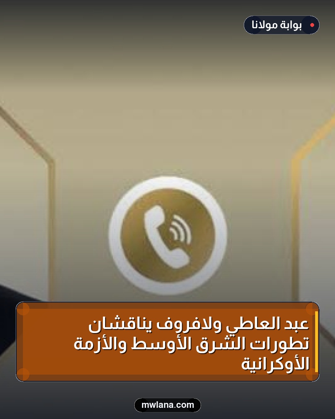 عبد العاطي ولافروف يناقشان تطورات الشرق الأوسط والأزمة الأوكرانية