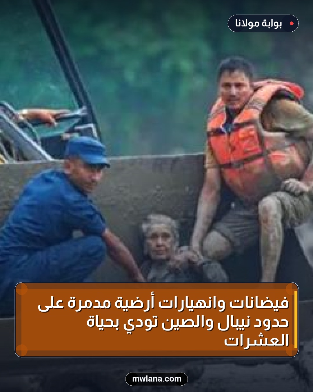 فيضانات وانهيارات أرضية مدمرة على حدود نيبال والصين تودي بحياة العشرات