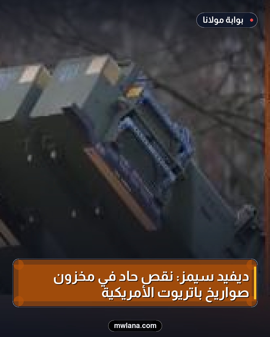 ديفيد سيمز: نقص حاد في مخزون صواريخ باتريوت الأمريكية