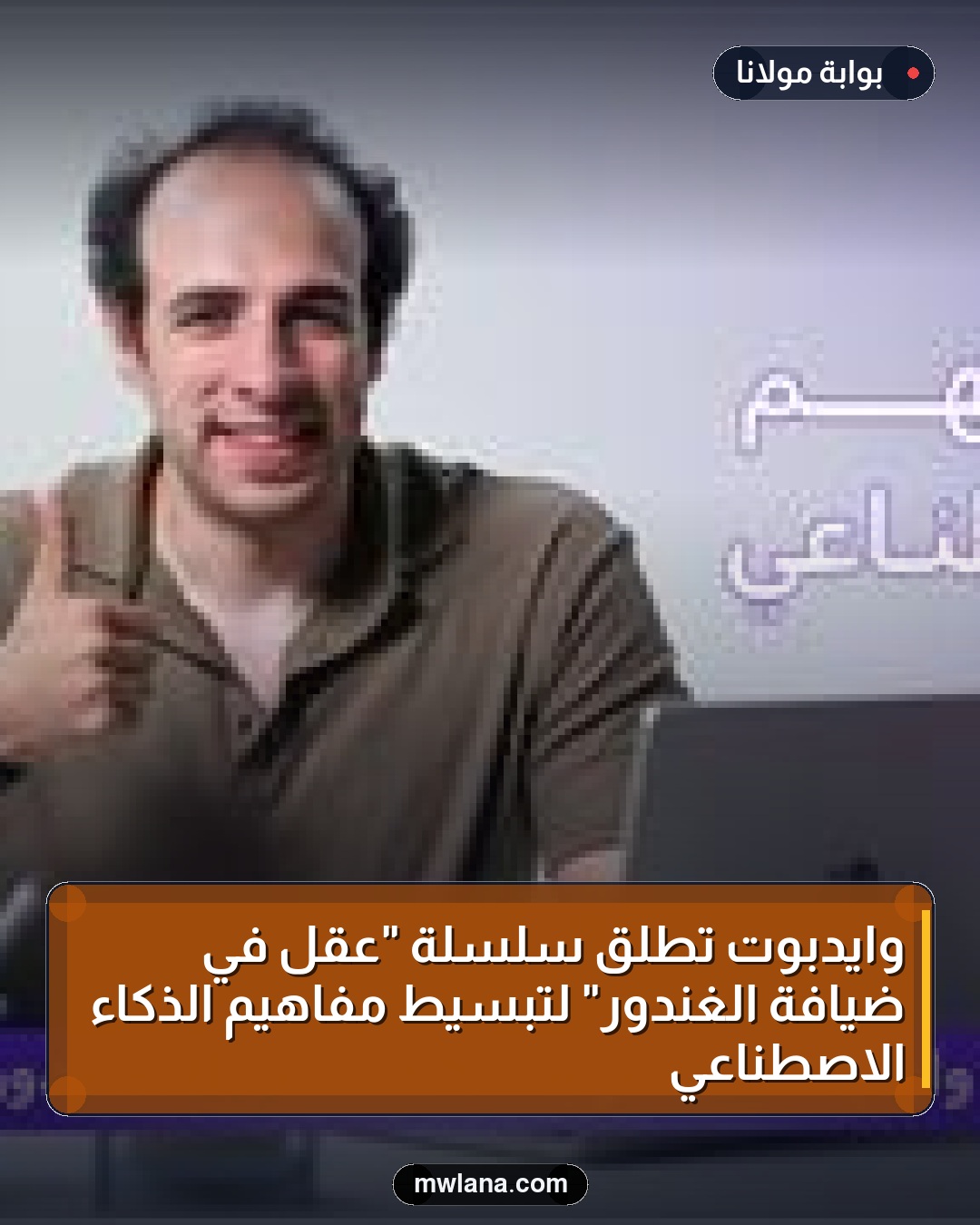 وايدبوت تطلق سلسلة "عقل في ضيافة الغندور" لتبسيط مفاهيم الذكاء الاصطناعي