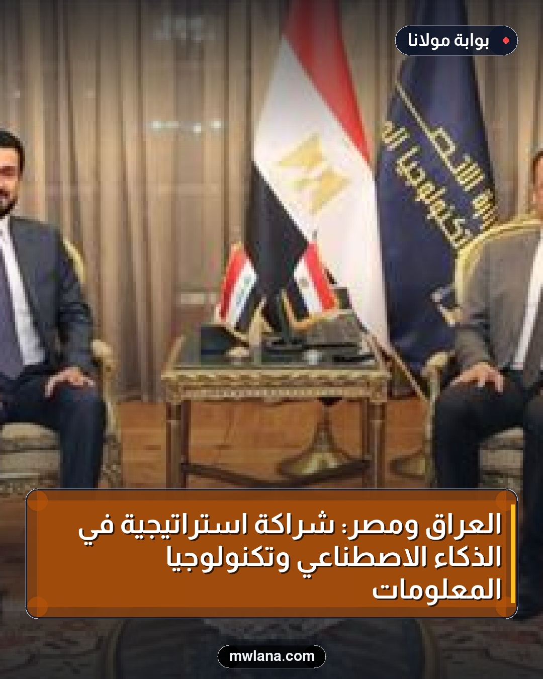 العراق ومصر: شراكة استراتيجية في الذكاء الاصطناعي وتكنولوجيا المعلومات