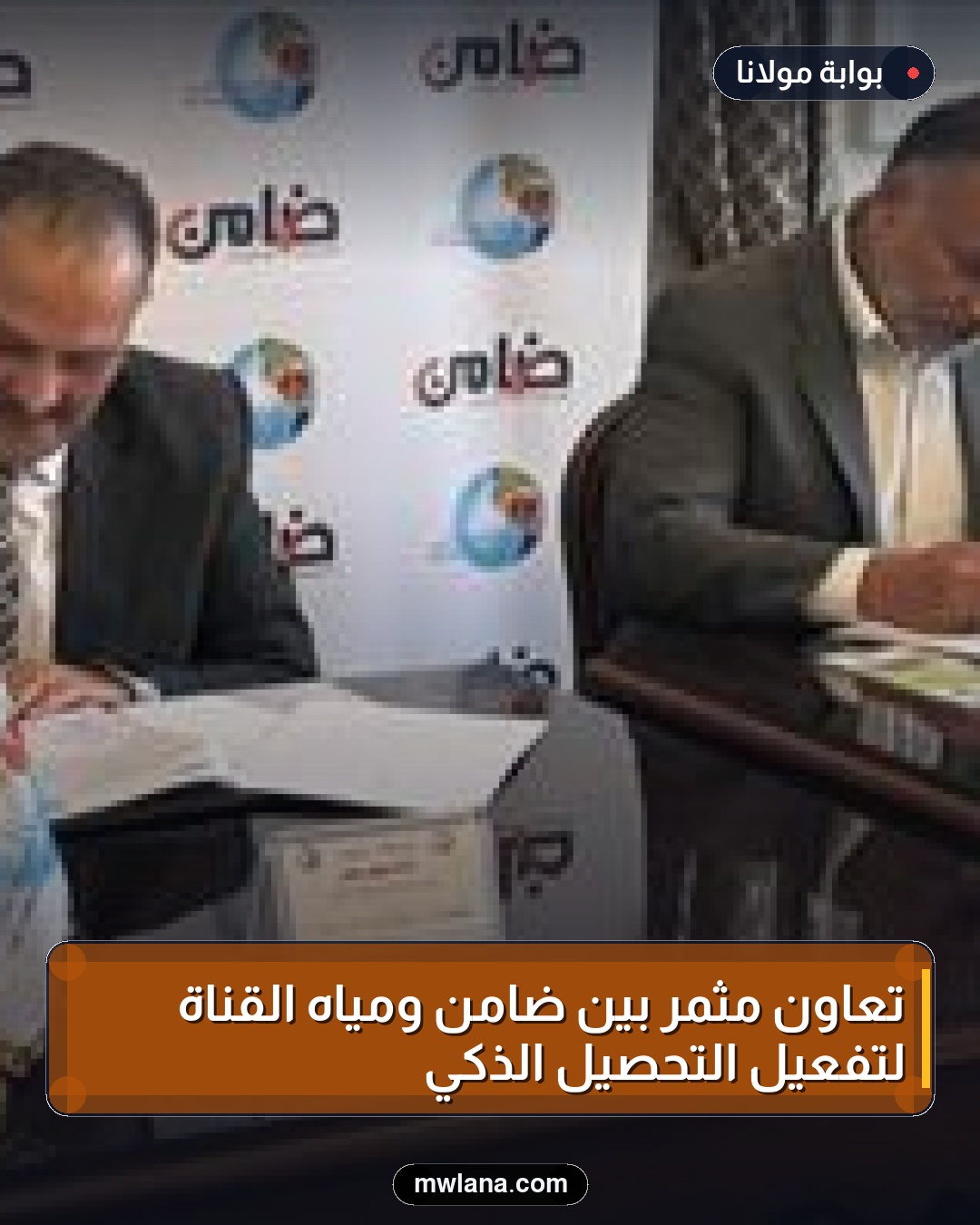 تعاون مثمر بين ضامن ومياه القناة لتفعيل التحصيل الذكي