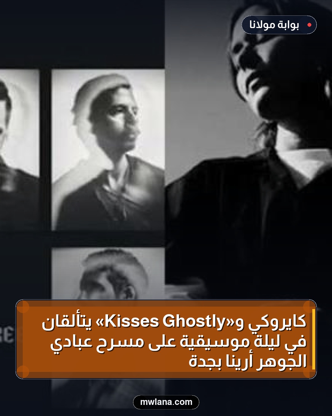 كايروكي و«Ghostly Kisses» يتألقان في ليلة موسيقية على مسرح عبادي الجوهر أرينا بجدة