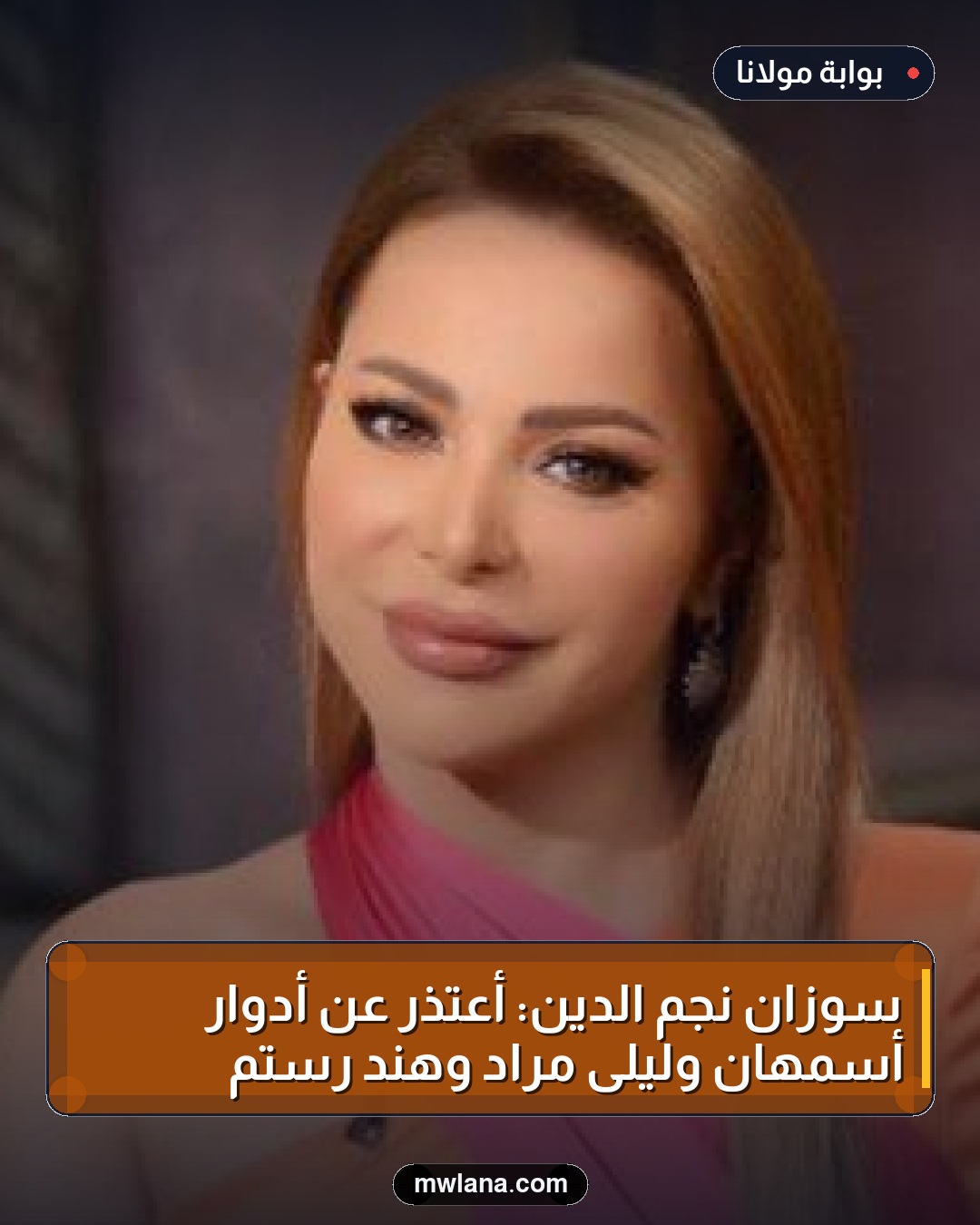 سوزان نجم الدين: أعتذر عن أدوار أسمهان وليلى مراد وهند رستم