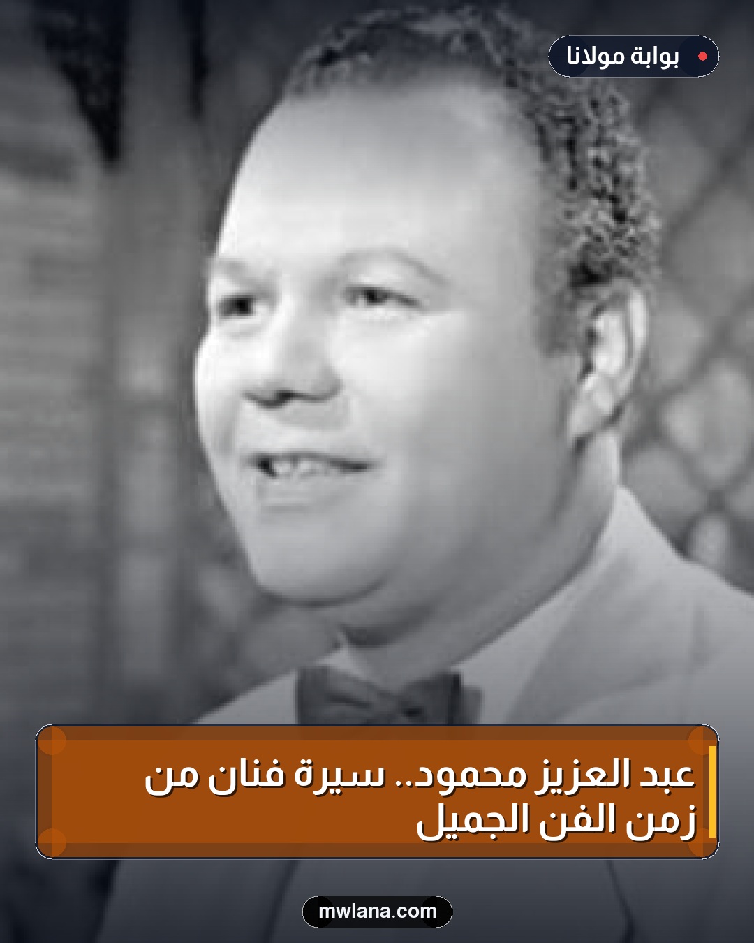 عبد العزيز محمود.. سيرة فنان من زمن الفن الجميل