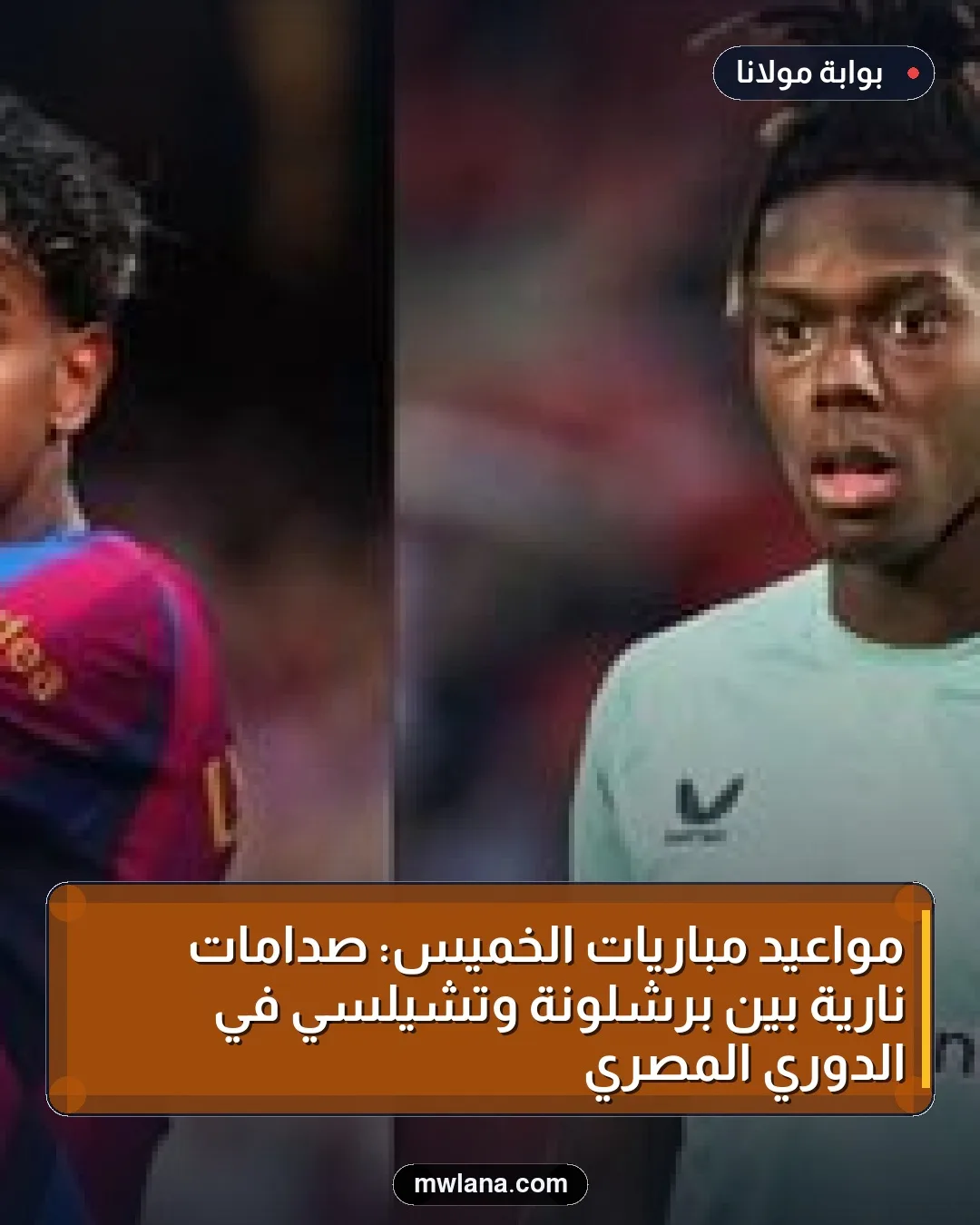 مواعيد مباريات الخميس: صدامات نارية بين برشلونة وتشيلسي في الدوري المصري