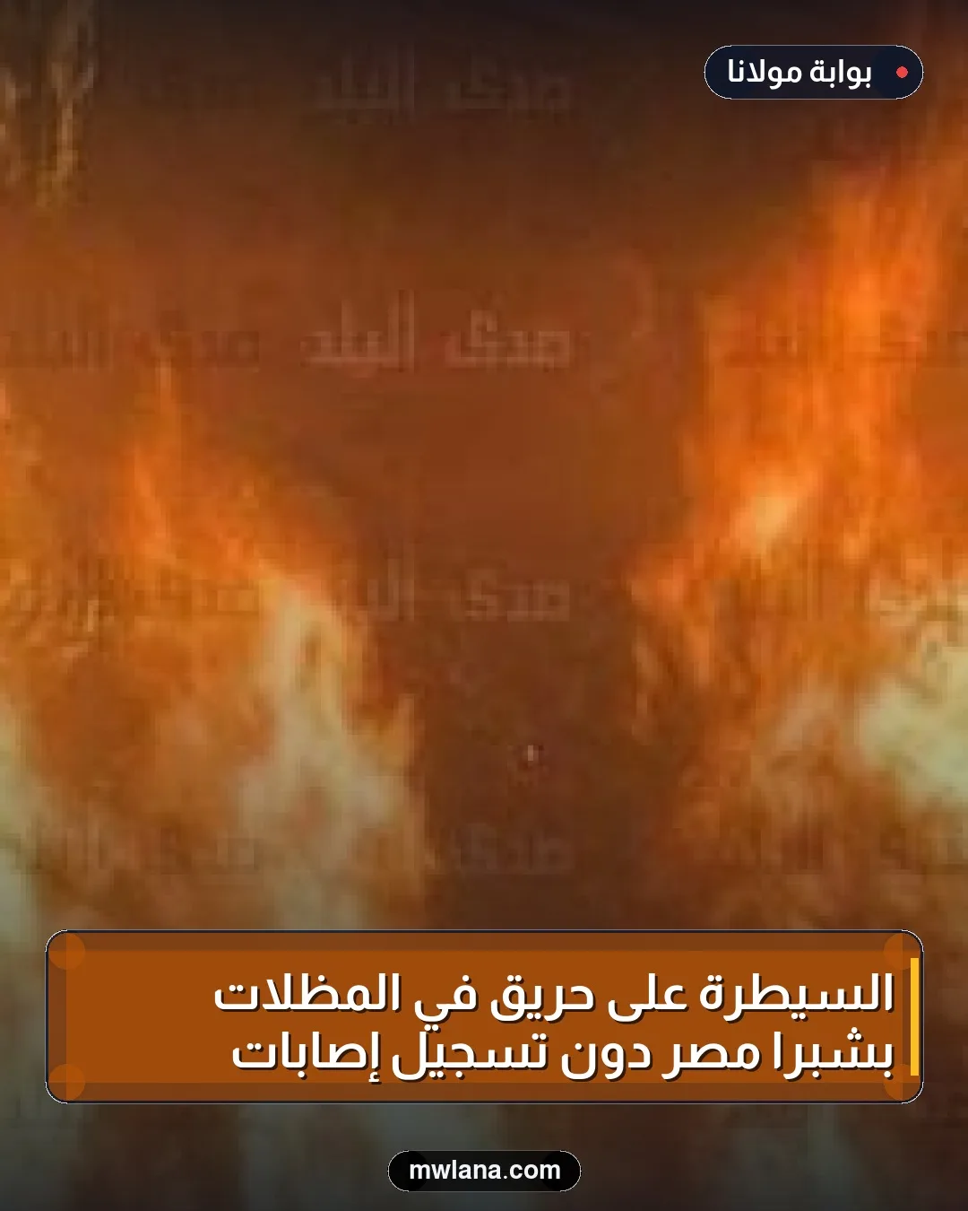 السيطرة على حريق في المظلات بشبرا مصر دون تسجيل إصابات
