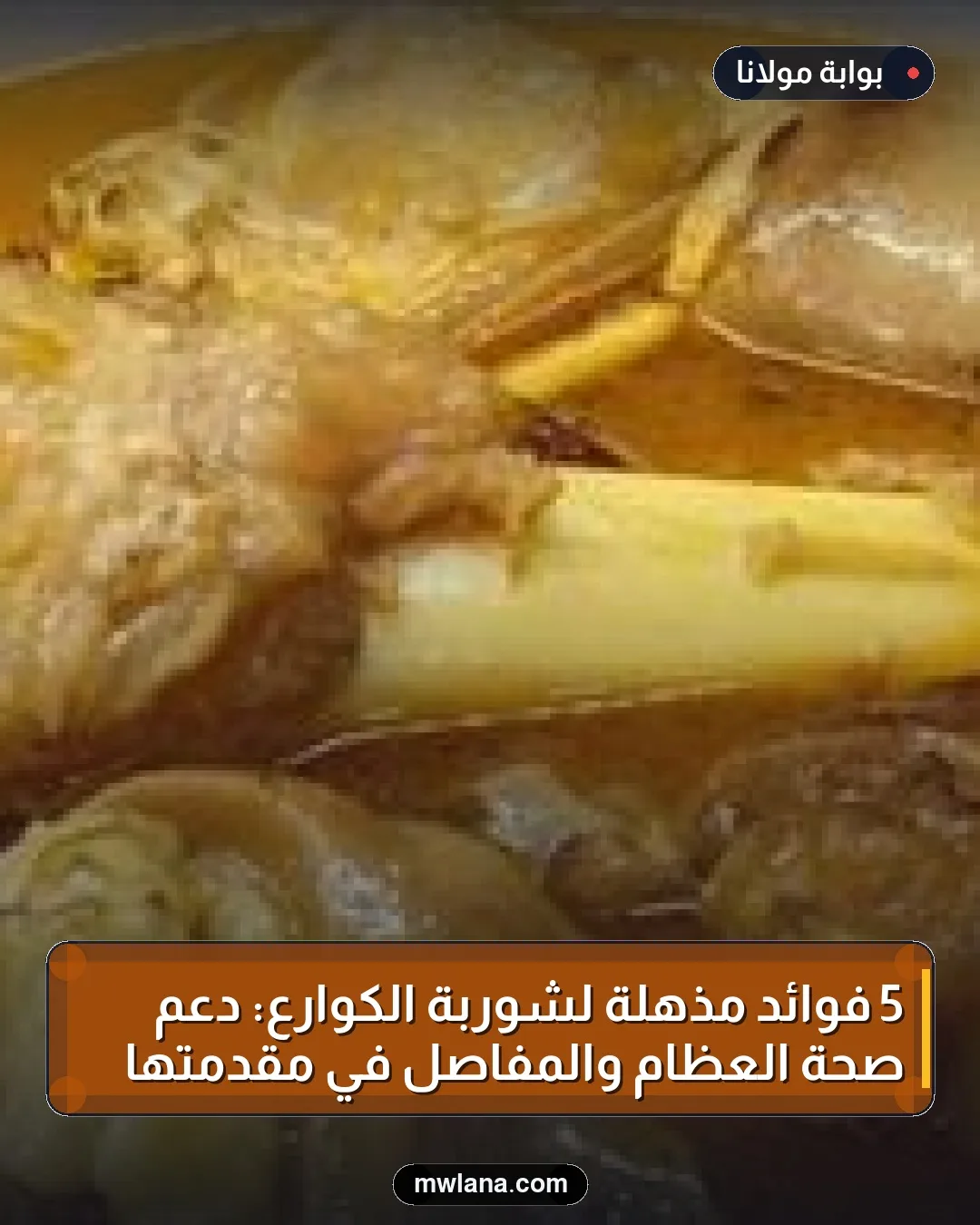 5 فوائد مذهلة لشوربة الكوارع: دعم صحة العظام والمفاصل في مقدمتها