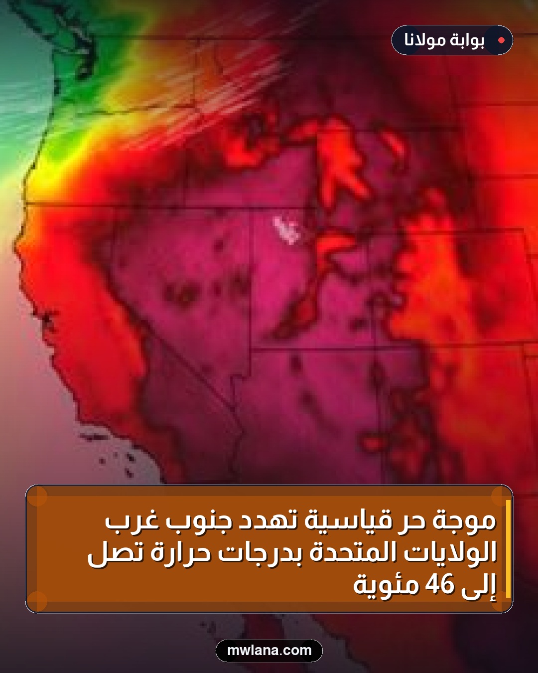 موجة حر قياسية تهدد جنوب غرب الولايات المتحدة بدرجات حرارة تصل إلى 46 مئوية