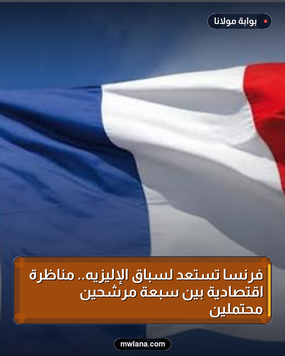 فرنسا تستعد لسباق الإليزيه.. مناظرة اقتصادية بين سبعة مرشحين محتملين