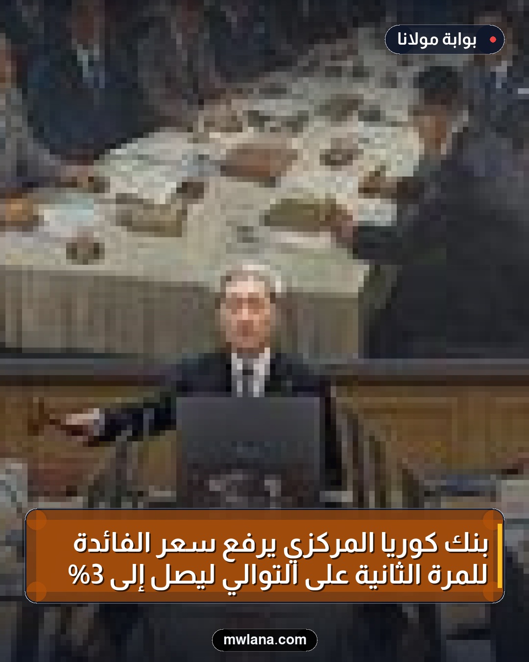 بنك كوريا المركزي يرفع سعر الفائدة للمرة الثانية على التوالي ليصل إلى 3%