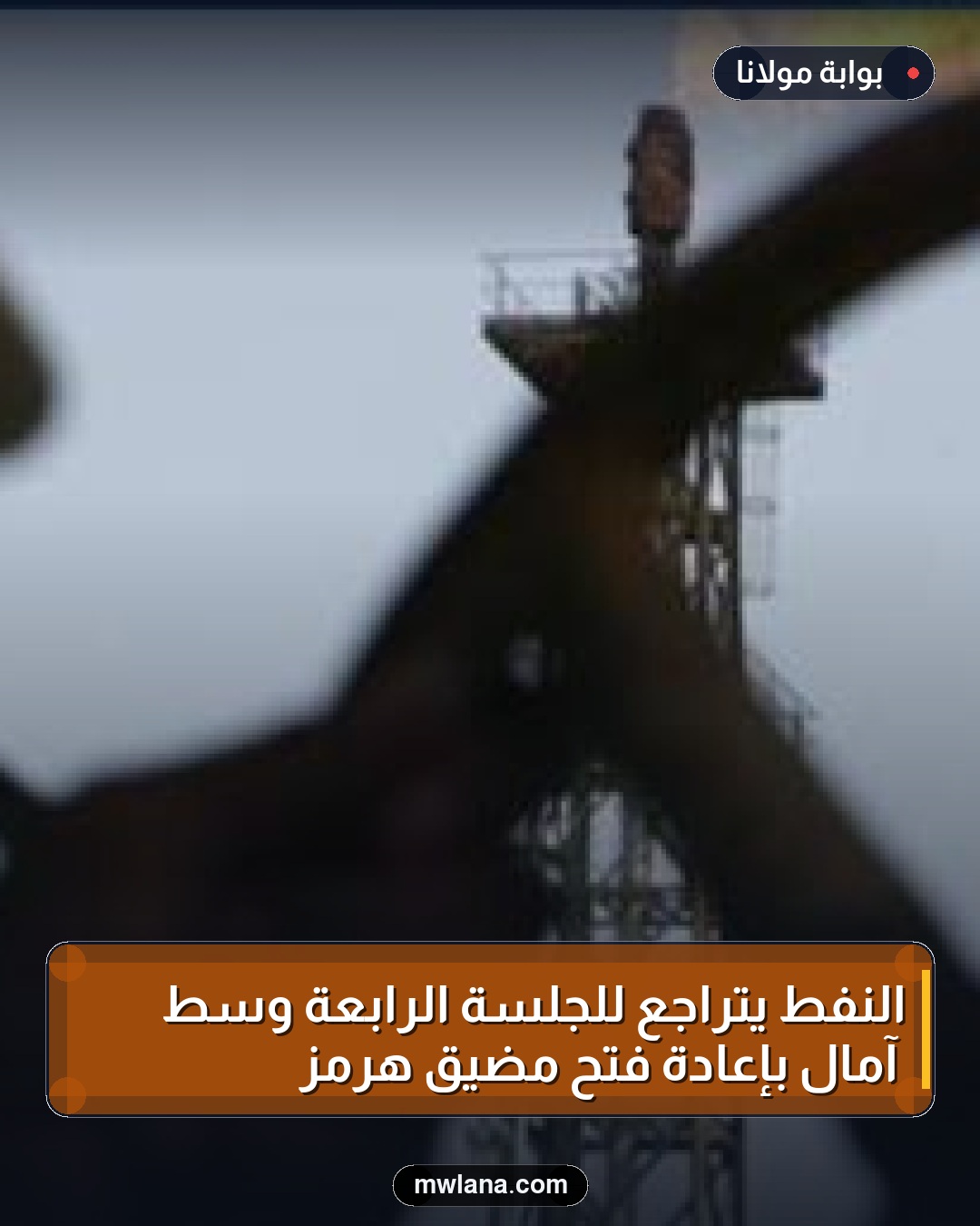 النفط يتراجع للجلسة الرابعة وسط آمال بإعادة فتح مضيق هرمز