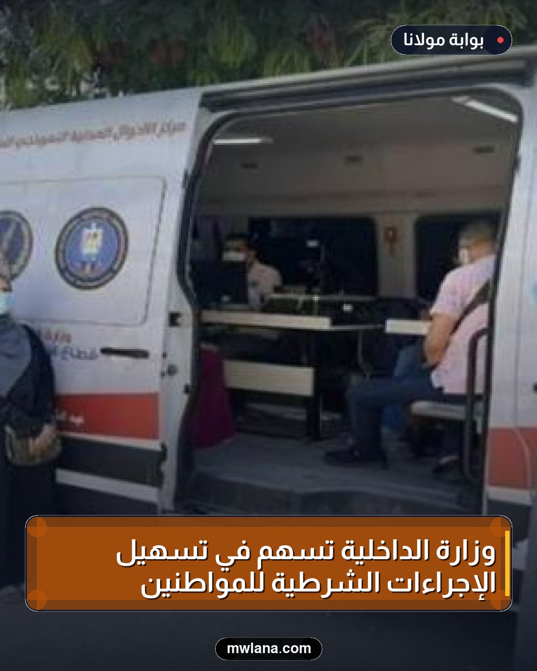 وزارة الداخلية تسهم في تسهيل الإجراءات الشرطية للمواطنين