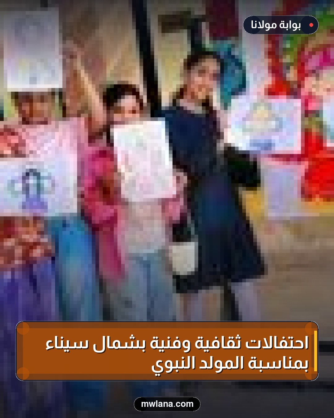 احتفالات ثقافية وفنية بشمال سيناء بمناسبة المولد النبوي
