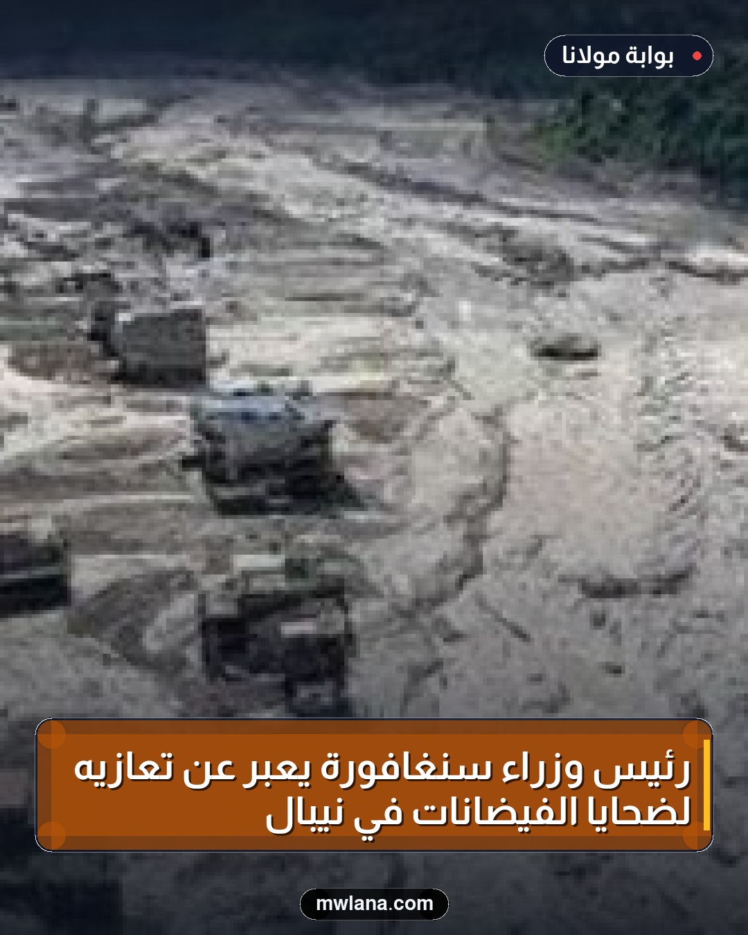 رئيس وزراء سنغافورة يعبر عن تعازيه لضحايا الفيضانات في نيبال
