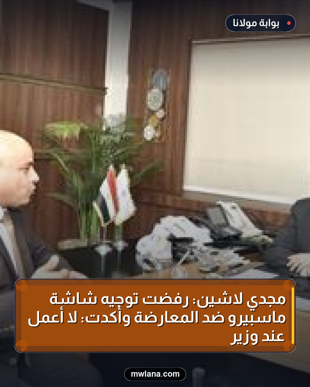 مجدي لاشين: رفضت توجيه شاشة ماسبيرو ضد المعارضة وأكدت: لا أعمل عند وزير