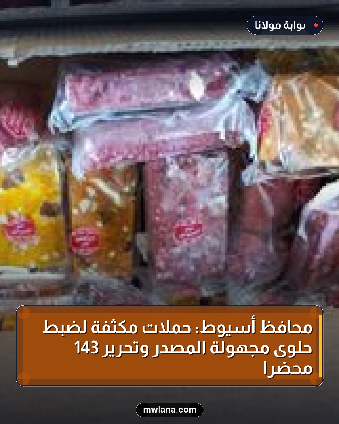 محافظ أسيوط: حملات مكثفة لضبط حلوى مجهولة المصدر وتحرير 143 محضرًا