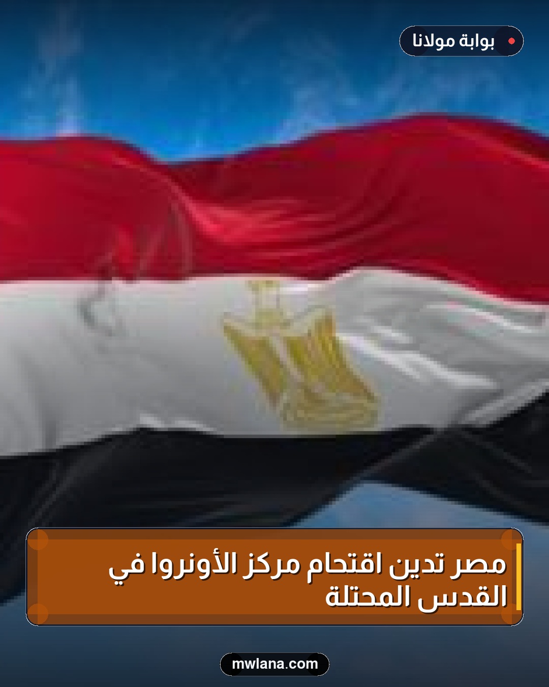 مصر تدين اقتحام مركز الأونروا في القدس المحتلة