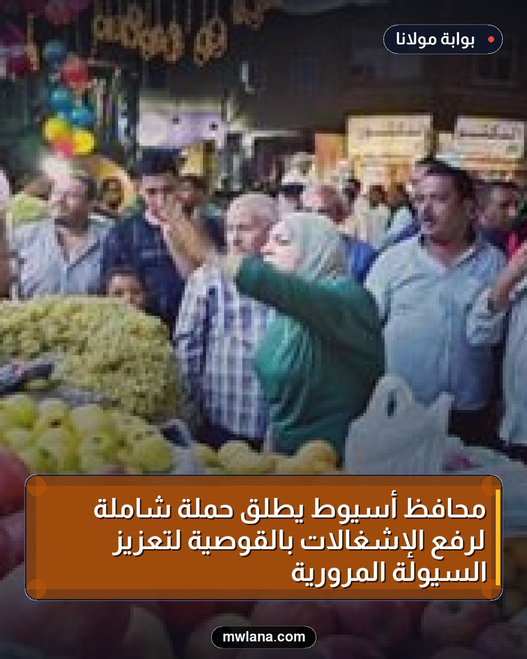 محافظ أسيوط يطلق حملة شاملة لرفع الإشغالات بالقوصية لتعزيز السيولة المرورية