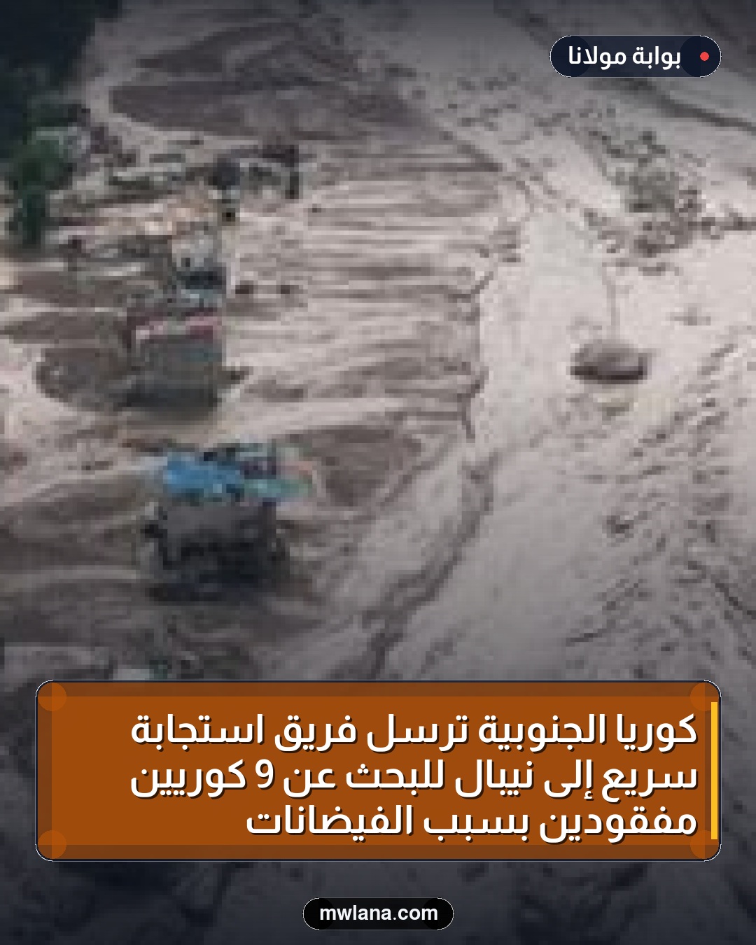 كوريا الجنوبية ترسل فريق استجابة سريع إلى نيبال للبحث عن 9 كوريين مفقودين بسبب الفيضانات
